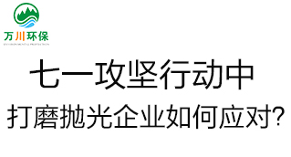 慶建黨100周年，七一攻堅(jiān)行動(dòng)中，打磨拋光企業(yè)如何應(yīng)對？