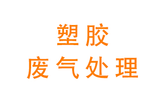 塑膠廢氣該怎么處理？有哪些設備可以處理塑膠廢氣