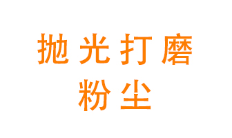 拋光打磨粉塵用什么設備處理？