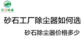 砂石工廠除塵器如何選？價(jià)格多少？
