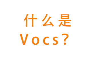 什么是VOCs？有什么危害？該如何治理VOCs？