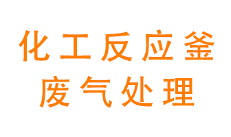 化工廠反應釜廢氣該怎么處理？