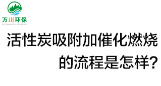 活性炭用于吸附什么？活性炭吸附加催化燃燒的流程是怎樣？