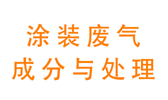 噴漆涂裝廢氣有哪些成分？該用什么廢氣處理設(shè)備？