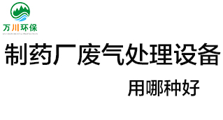 制藥廠廢氣處理設(shè)備用哪種好？