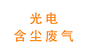 光電含塵廢氣怎么處理？