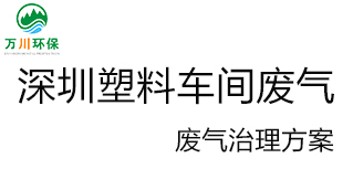 深圳塑料廠車(chē)間的廢氣從哪里來(lái)？我們?cè)鯓硬拍芙鉀Q這個(gè)問(wèn)題？詳細(xì)解決辦法來(lái)了