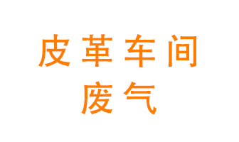 皮革車間廢氣異味用什么設(shè)備處理？