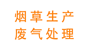 煙草廢氣該怎么處理？