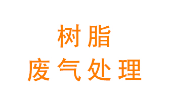 樹脂廢氣該怎么處理？