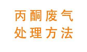 丙酮廢氣該如何處理呢？常用的丙酮處理方法有哪些？