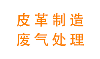 皮革廢氣怎么處理好？