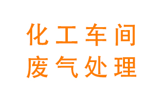 化工廠廢氣異味該怎么處理？