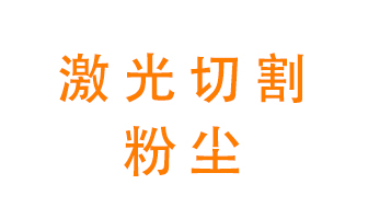 激光切割的粉塵該怎么處理？用什么環(huán)保設(shè)備呢？