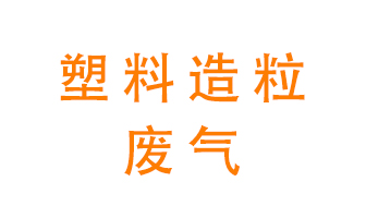 塑料造粒廠廢氣有哪些成分？該怎么處理？